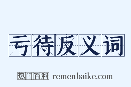 亏待反义词是什么意思的图片